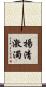 揚清激濁 Scroll