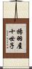 揚羽屋十世子 Scroll