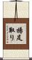 揚足取り Scroll