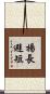 揚長避短 Scroll