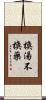 換湯不換藥 Scroll