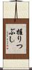 握りつぶし Scroll