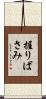 握りばさみ Scroll