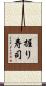 握り寿司 Scroll