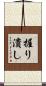 握り潰し Scroll