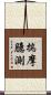 揣摩臆測 Scroll