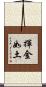 揮金如土 Scroll