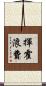 揮霍浪費 Scroll