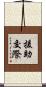 援助交際 Scroll