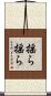 揺ら揺ら Scroll