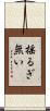 揺るぎ無い Scroll