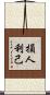 損人利己 Scroll