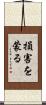 損害を蒙る Scroll
