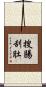 搜腸刮肚 Scroll