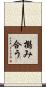 搦み合う Scroll