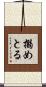 搦めとる Scroll