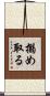 搦め取る Scroll