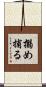 搦め捕る Scroll