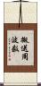搬送周波数 Scroll