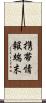 携帯情報端末 Scroll