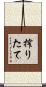 搾りたて Scroll