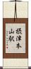 摂津本山駅 Scroll