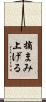 摘まみ上げる Scroll