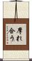 摩れ合う Scroll