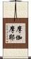 摩伽摩耶 Scroll