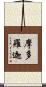 摩多羅迦 Scroll