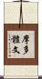 摩多體文 Scroll
