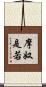 摩奴是若 Scroll