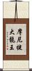 摩尼犍大龍王 Scroll