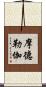 摩德勒伽 Scroll