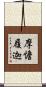 摩憺履迦 Scroll