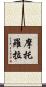 摩托羅拉 Scroll