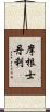 摩根士丹利 Scroll