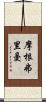 摩根·弗里曼 Scroll
