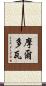 摩爾多瓦 Scroll