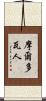 摩爾多瓦人 Scroll