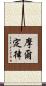 摩爾定律 Scroll
