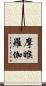 摩睺羅伽 Scroll
