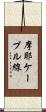 摩耶ケーブル線 Scroll