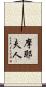 摩耶夫人 Scroll