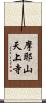 摩耶山天上寺 Scroll