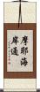 摩耶海岸通 Scroll