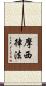 摩西律法 Scroll