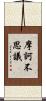 摩訶不思議 Scroll