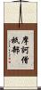 摩訶僧祇部 Scroll