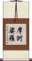 摩訶娑羅 Scroll